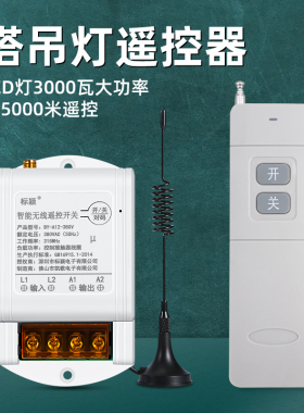 塔吊大灯遥控开关220v塔吊led灯3000瓦大功率远程多路无线控制器