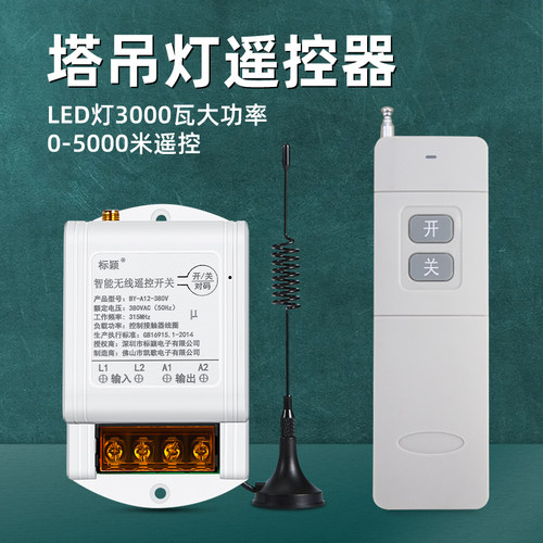标颖无线遥控远距离塔吊大灯开关