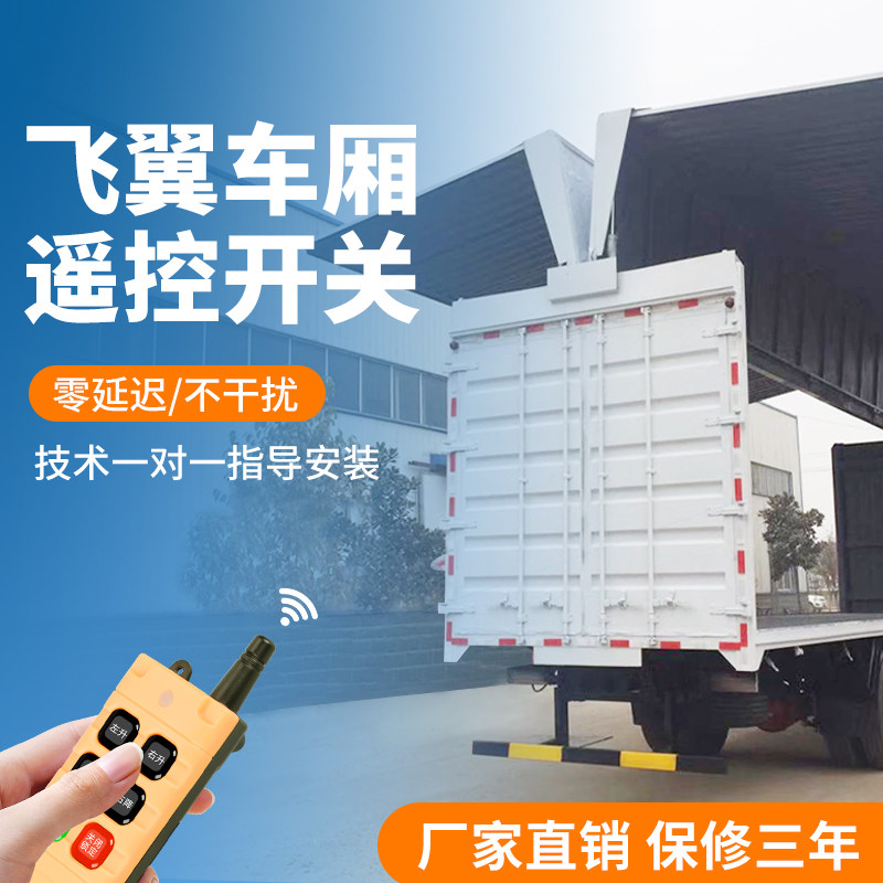 飞翼车厢专用遥控开关