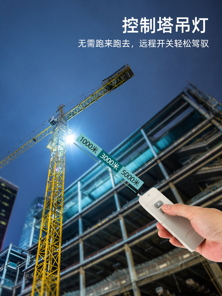 塔吊大灯开遥控关220v塔吊led灯3000瓦大功率远程多路无线控制器