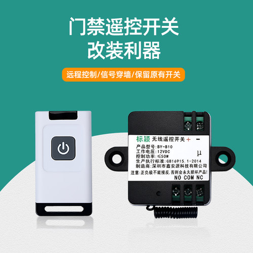 标颖门禁改装无线遥控开关