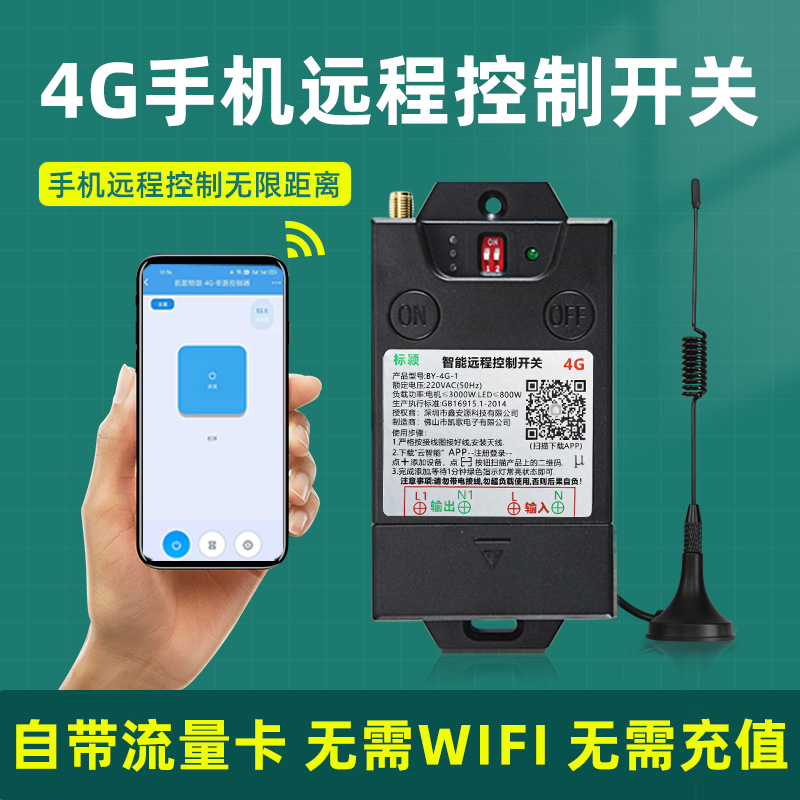 4G手机app远程遥控开关220V/380V水泵电增氧机智能定时无线控制