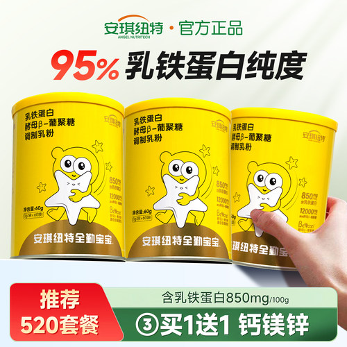安琪纽特乳铁蛋白酵母β葡聚糖乳清蛋白免疫球蛋白益生菌接骨木莓