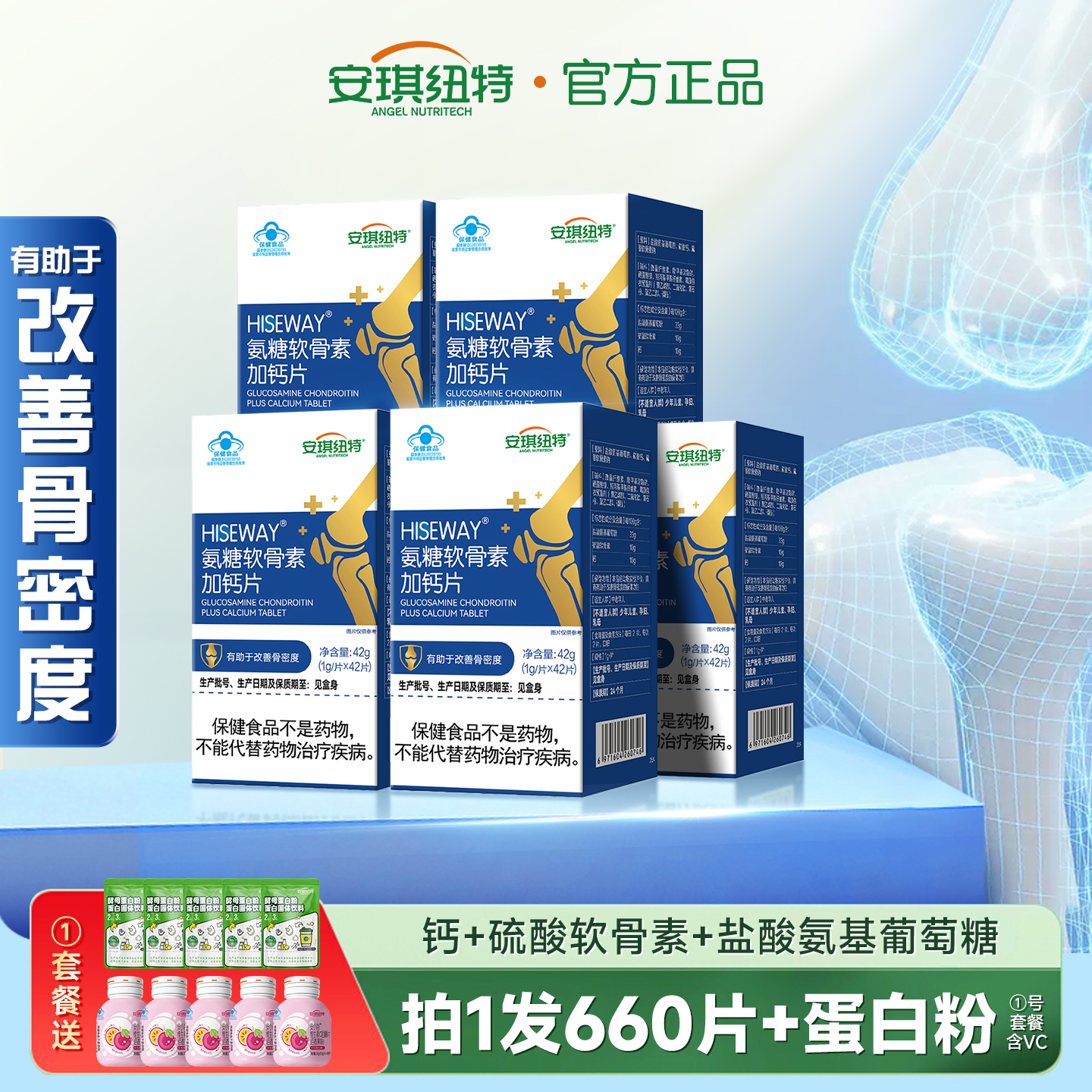安琪纽特氨糖软骨素加钙片