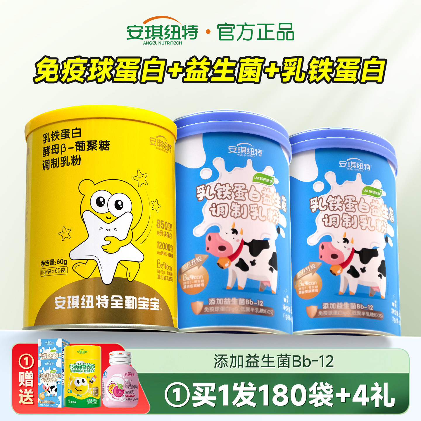 安琪纽特乳铁蛋白益生菌免疫球蛋白乳清蛋白粉换购婴幼儿儿童米粉