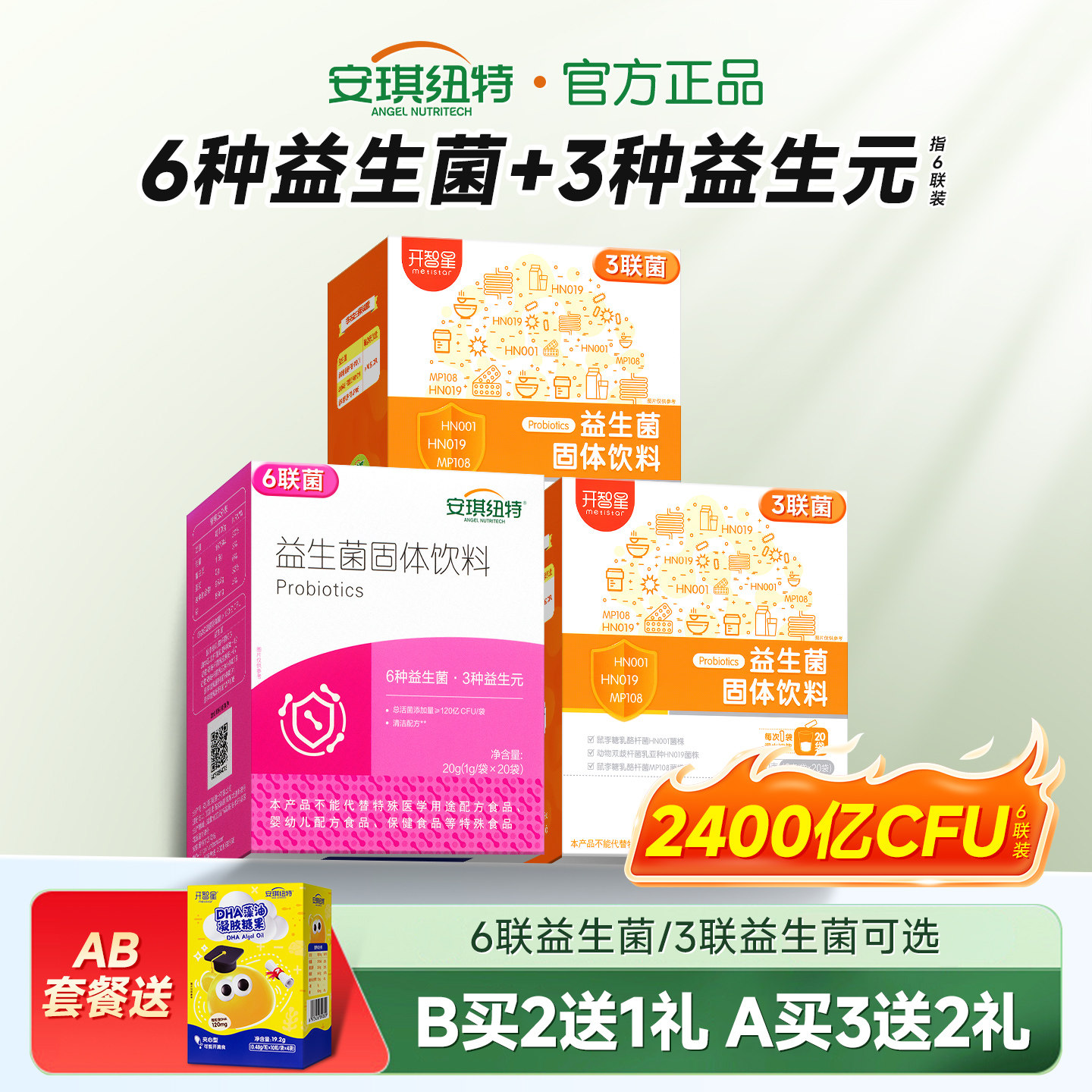 安琪纽特开智星益生菌粉官方旗舰店正品(换购婴幼儿儿童宝宝米粉)