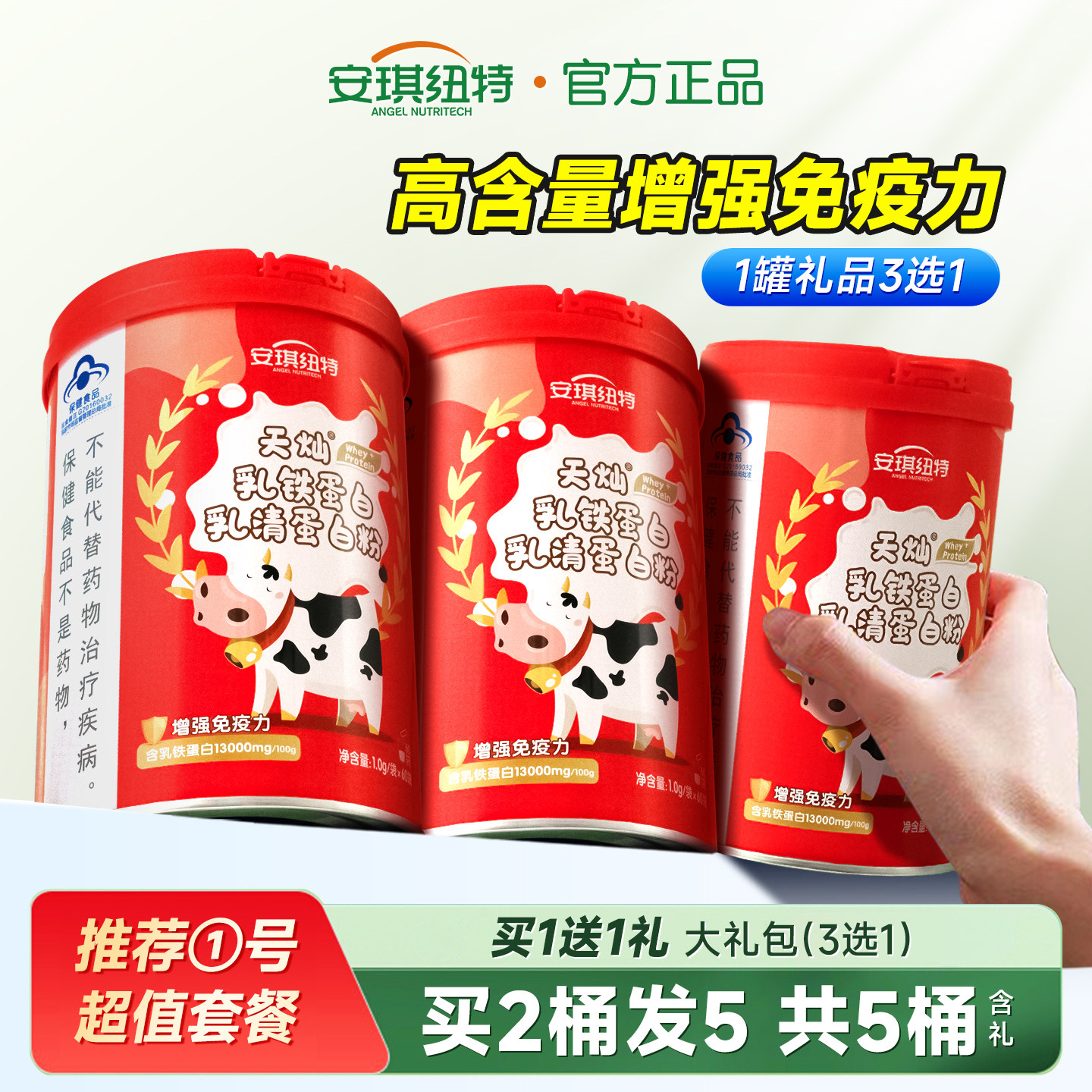 安琪纽特乳铁蛋白提高免疫力儿童3岁+增强非牛初乳清蛋白质粉成人