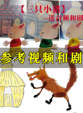 皮影戏表演道具三只小猪
