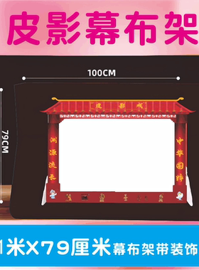 皮影戏幕布架儿童手工diy