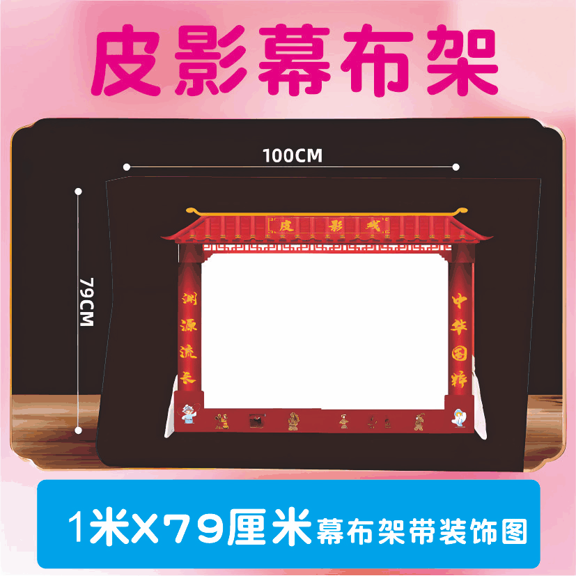 皮影戏幕布架儿童手工diy
