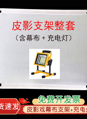 皮影戏幕布支架灯光表演