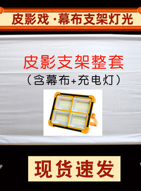 皮影戏幕布支架充电灯儿