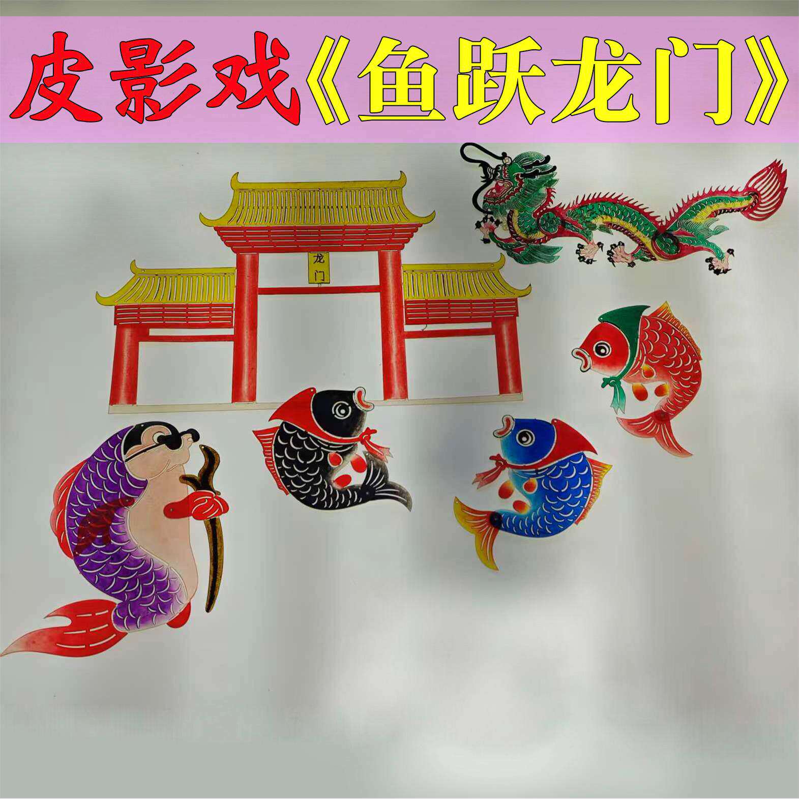春节年的故事鲤鱼跃龙门哪吒闹海皮影戏西游记三打白骨精幼儿园