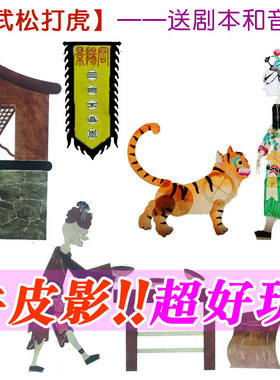 武松打虎皮影戏西游记三
