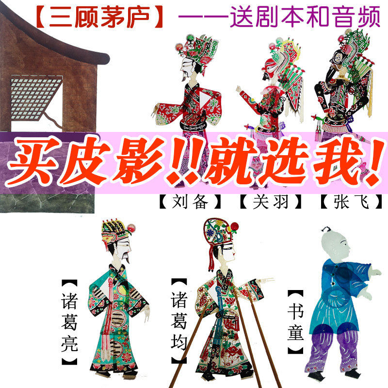 三国三顾茅庐皮影戏西游