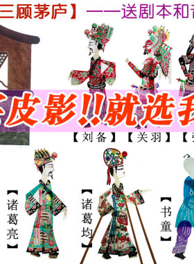 三国三顾茅庐皮影戏西游