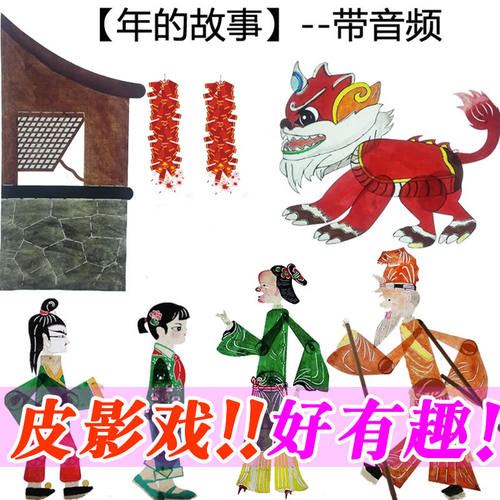 年兽的故事春节皮影戏道