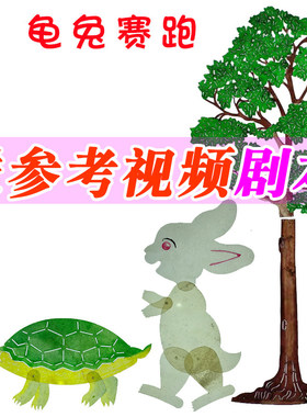 皮影戏专业表演道具龟兔