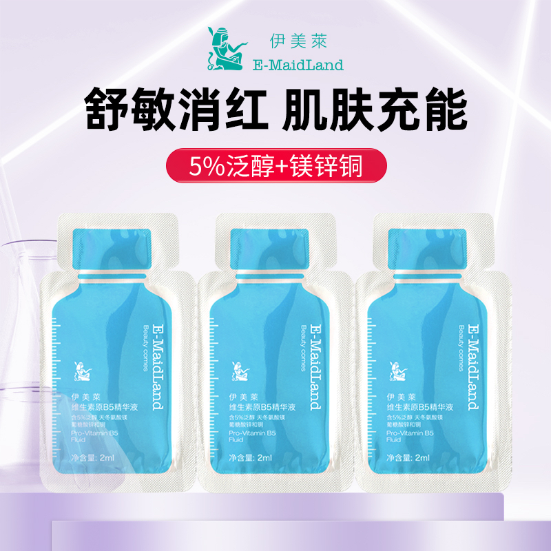 【体验装】伊美莱维生素B5