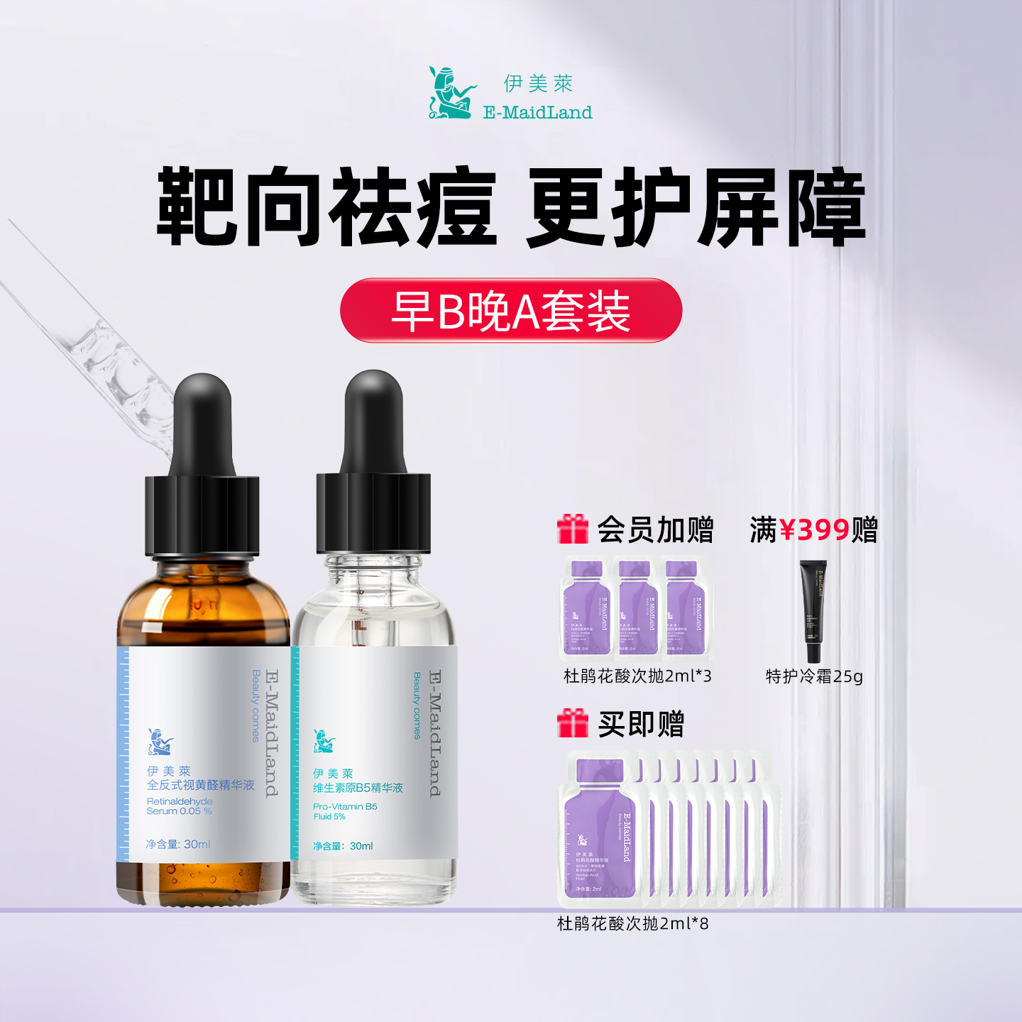 伊美莱早B晚A套装祛痘抗皱舒缓