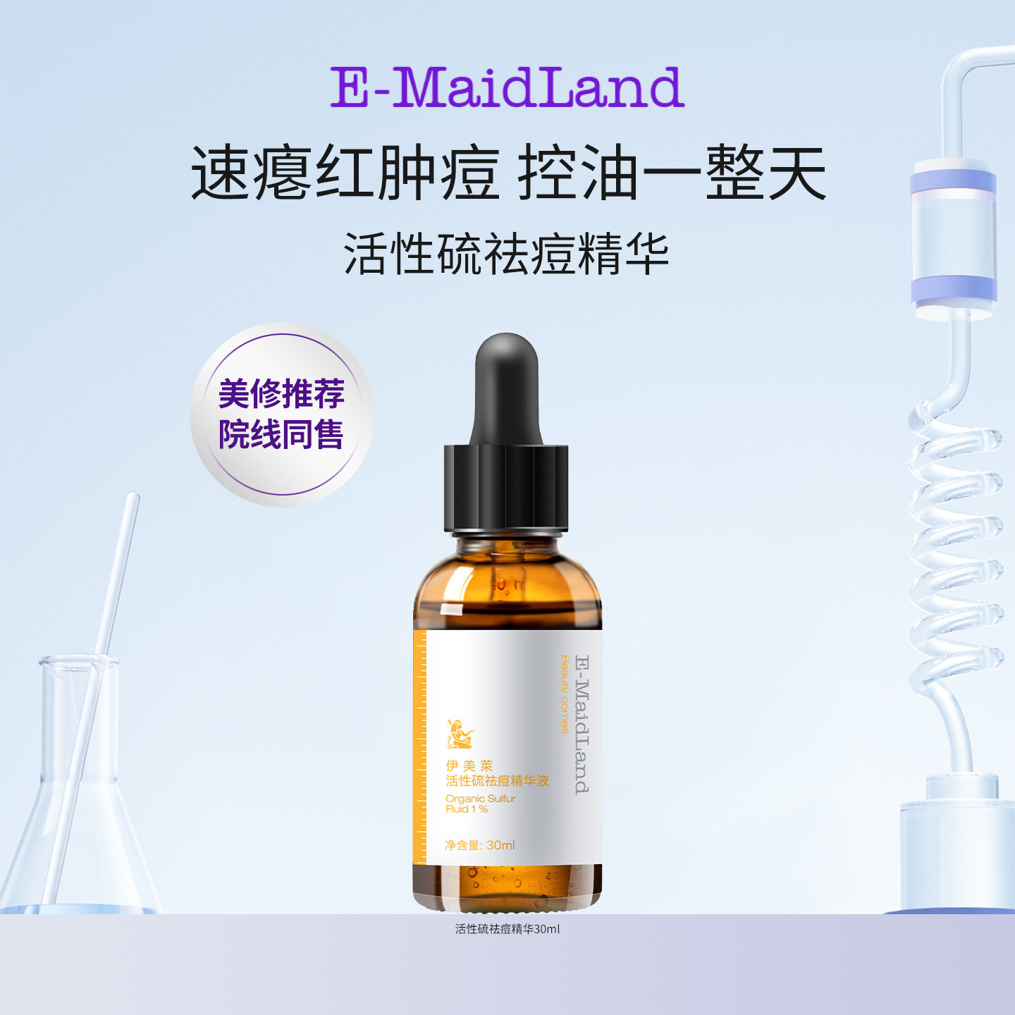 伊美莱快速祛痘精华液活性硫去闭口瘪痘控油舒缓敏肌泛红改善官方