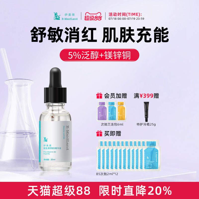 伊美莱维生素b5修护干燥敏感泛红