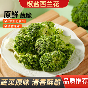 西蓝花脆椒盐味脱水果蔬脆即食蔬菜干西兰花脆解馋健康代餐零食品