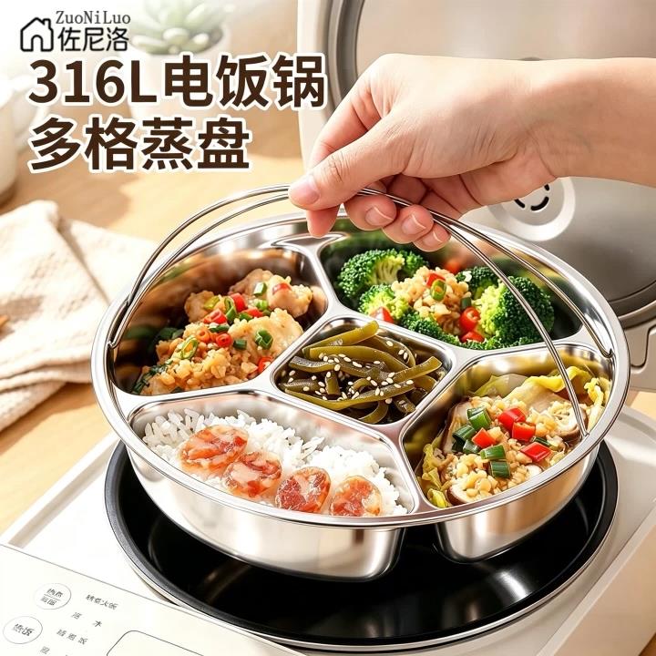 德国316不锈钢蒸盘分隔家用三分格蒸盘带提手电饭煲蒸笼米饭蒸格