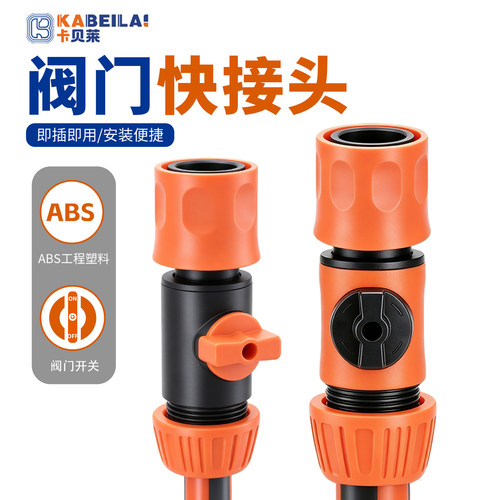 卡贝莱带开关水管软管阀门快接头