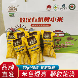 孟克河敖汉有机黄小米礼盒装50g*40袋果粒饱满米色透亮粘稠粗粮