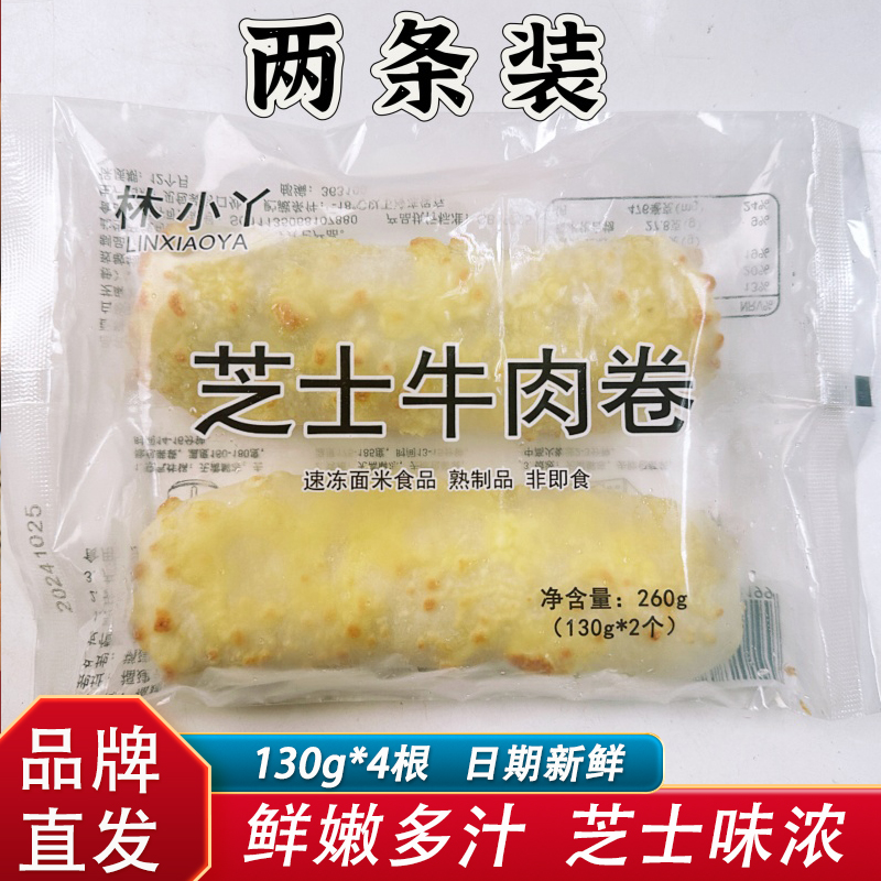 林小丫芝士牛肉卷130g*4个半成品早餐方便速食加热即食鲜嫩多汁