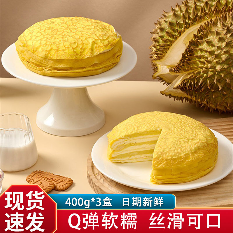 鲜达仓仓猫山王榴莲千层400g*3盒休闲零食甜品下午茶动物奶油