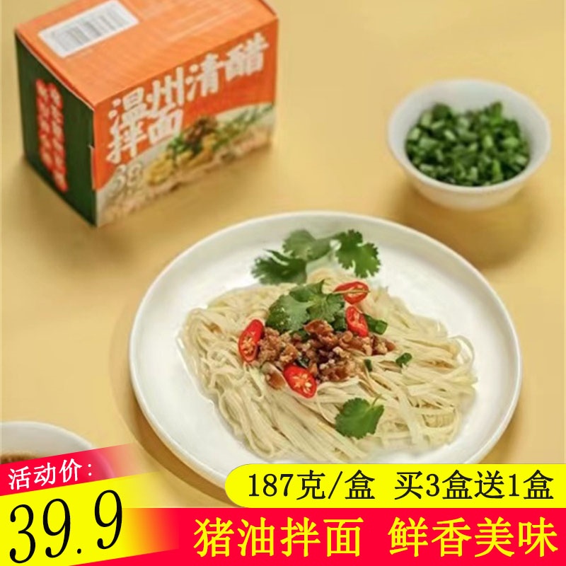 元气巴士温州清醋拌面187g*4盒猪油拌面面条方便速食早餐非油炸