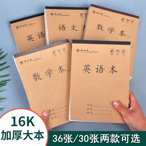 16K开单面作业本中小学生语文本
