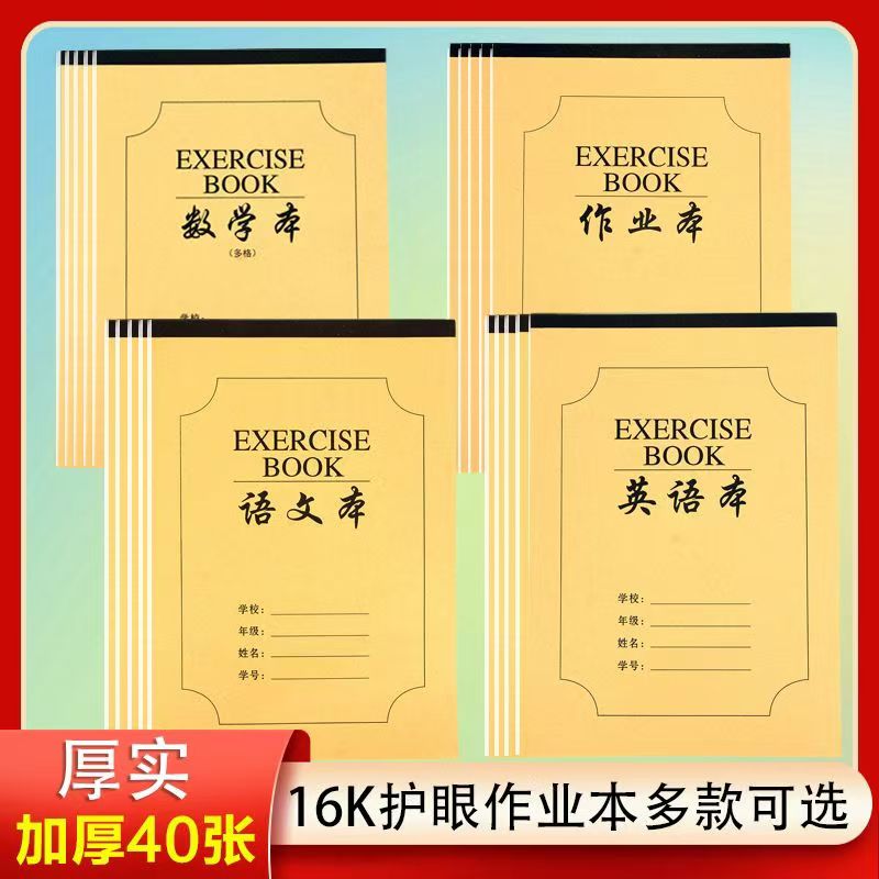 16K作业本中小学生专用本语文数学英语生字田格作文本护眼加厚