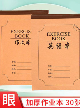 16K作业本加厚米黄护眼中小学生语文英语数学生字田格统一课业本