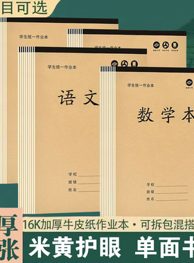 大本加厚护眼作业本B5语文数学英语本方格作文小学初中统一作业本