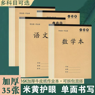 大本加厚护眼作业本B5语文数学英语本方格作文小学初中统一作业本