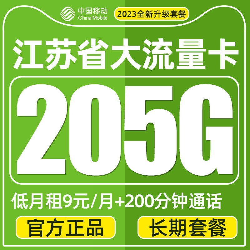 江苏中国移动流量卡南京苏州无锡镇江常州南通淮安长期手机电话卡怎么样,好用不?