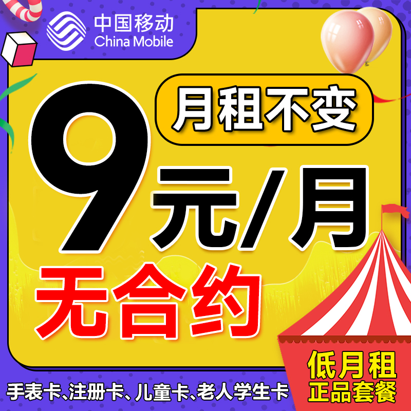 中国移动手机卡电话卡0元月租纯打电话低月租儿童手表流量上网卡
