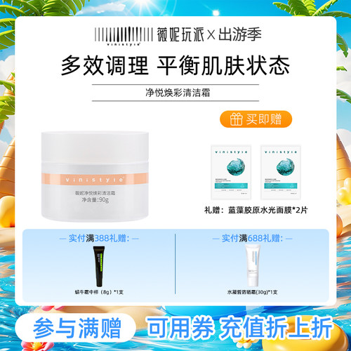 vinistyle薇妮面部按摩膏脸部净化平衡毛孔堵塞深层清洁霜 - 封面