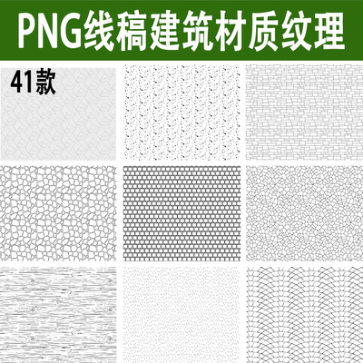 高清PS线稿建筑材料材质纹理叠加地面铺装墙面贴图砖png免抠素材