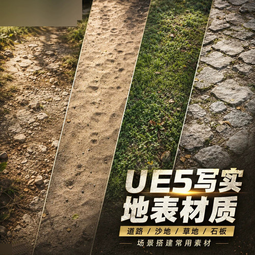 UE5道路材质合集写实沙石草地石板泥土地表NatureFloors3资产素材