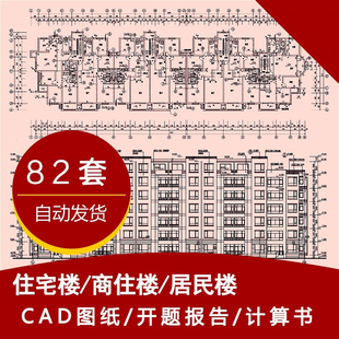 土木工程住宅商住居民楼大学建筑结构施工CAD图纸成品设计素材库