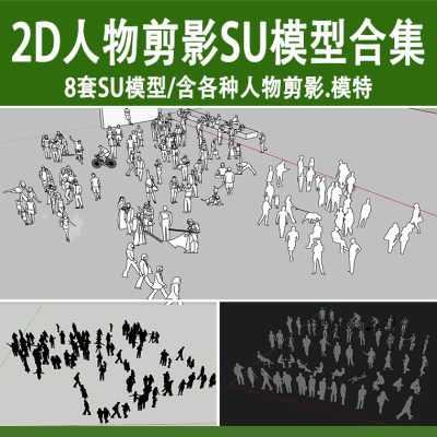 景观人物剪影SU模型2d草图大师sketchup草图素材黑色小人小白人