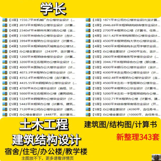 土木工程设计建筑图结构图计算书CAD宿舍住宅办公楼教学楼图纸