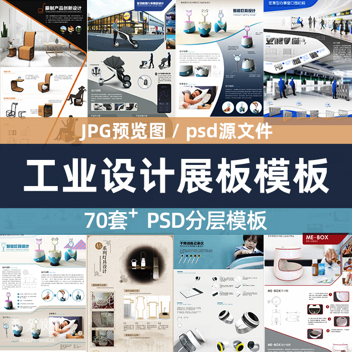 工业设计展板psd产品设计毕业大学生作业ps分层源文件素材资料库