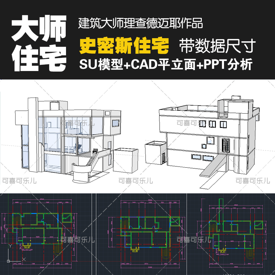 建筑大师理查德迈耶作品史密斯住宅SU模型CAD图纸平立面ppt分析-封面