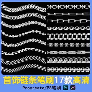 首饰珠宝金属中性甜酷风格链条procreate笔刷素材设计手链项链