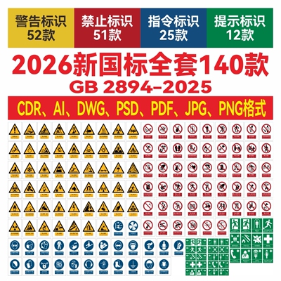 2026新国标安全标识牌素材全套新版警示标志cdr矢量素材ai矢量图